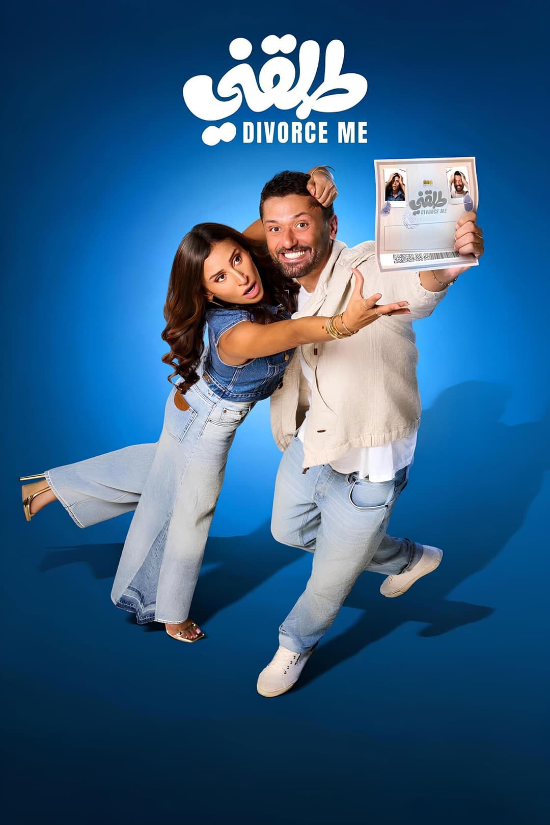 Poster di طلقني