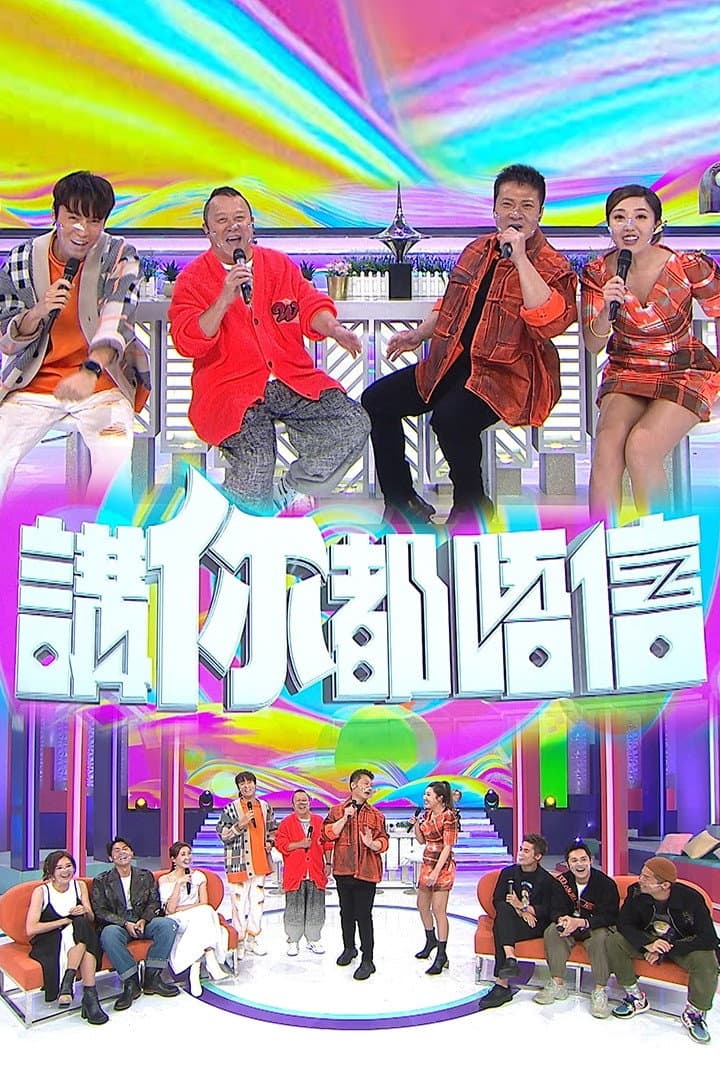 Poster di 講你都唔信
