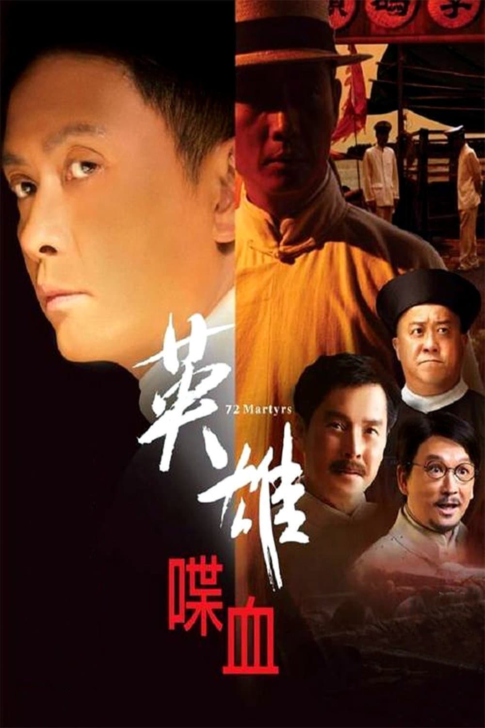Poster di 英雄·喋血