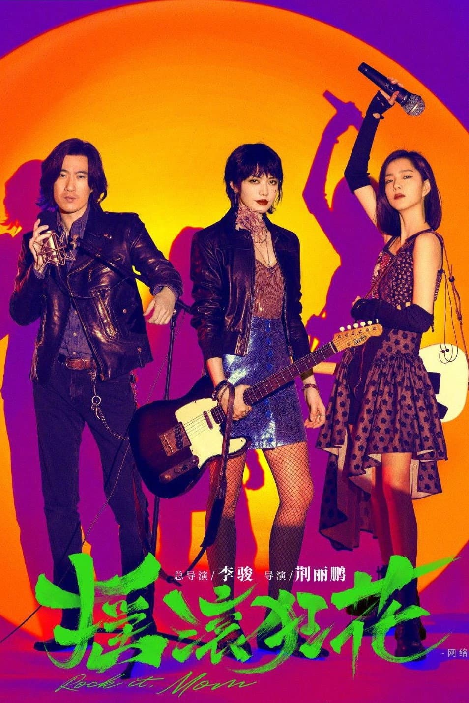 Poster di 摇滚狂花