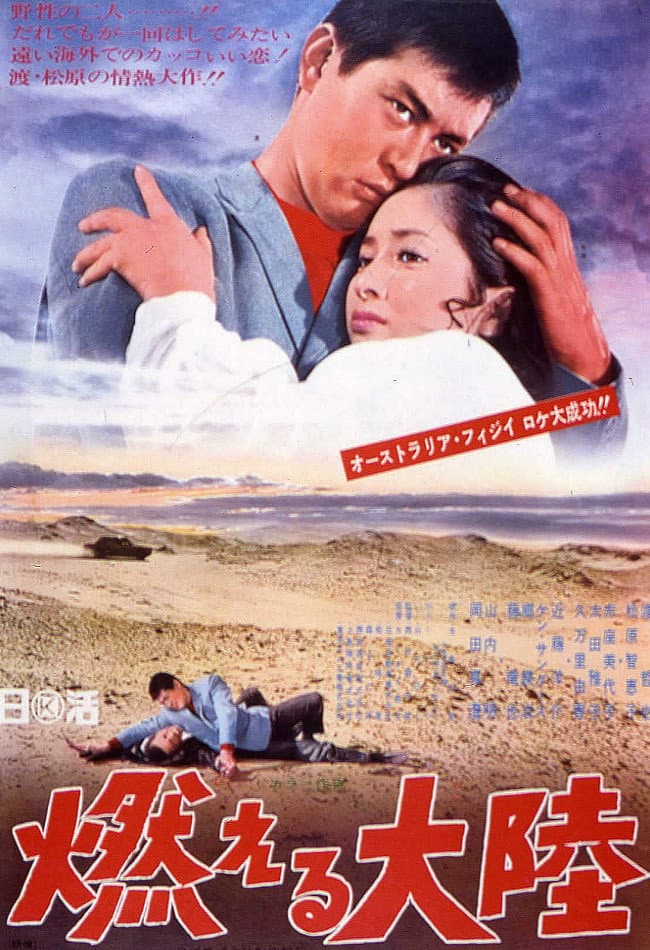 Poster di 燃える大陸