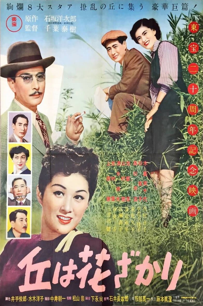 Poster di 丘は花ざかり