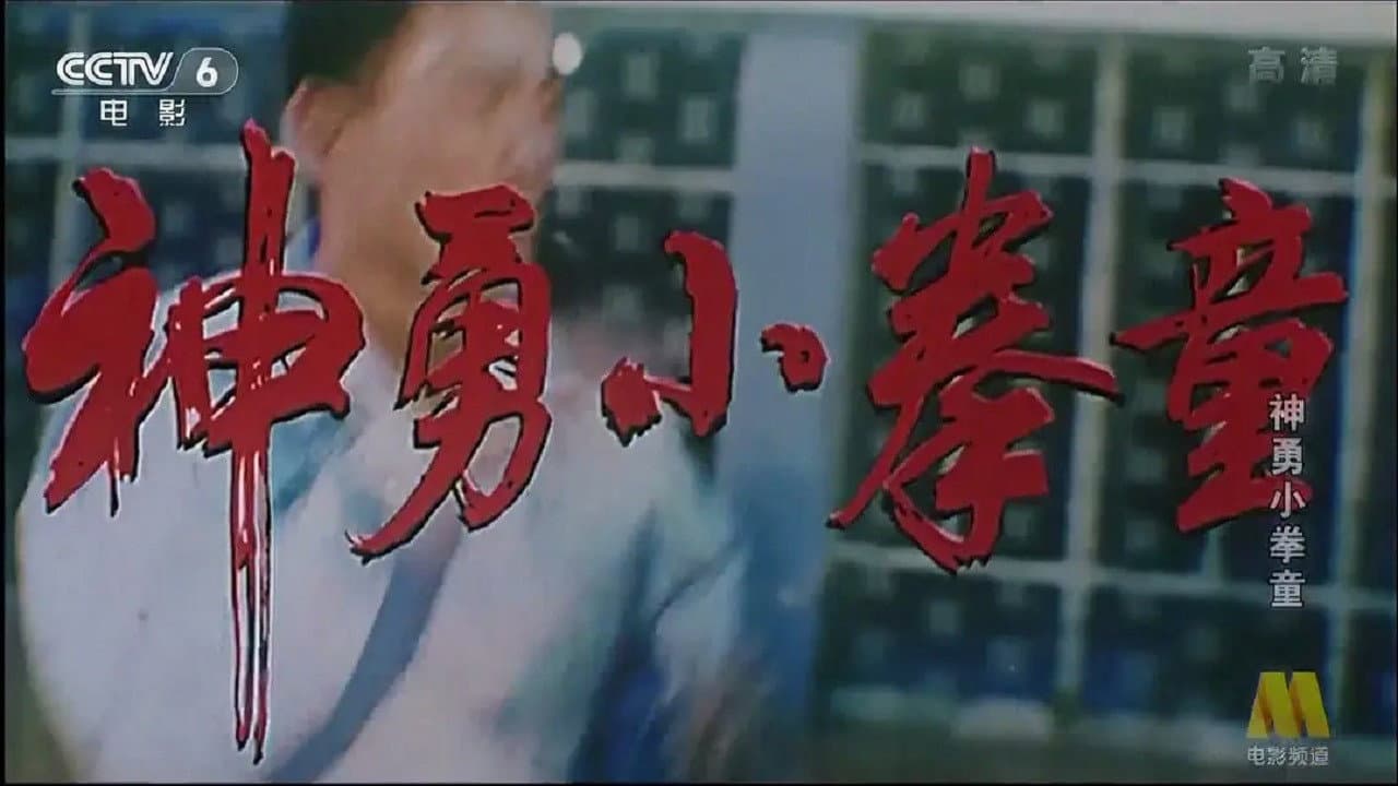 神勇小拳童 - immagine