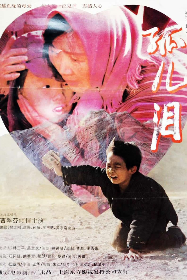 Poster di 孤儿泪