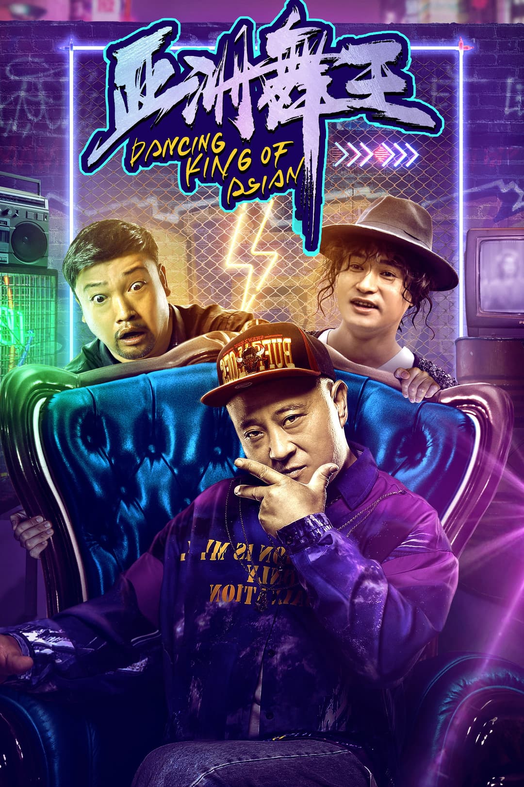 Poster di 亚洲舞王