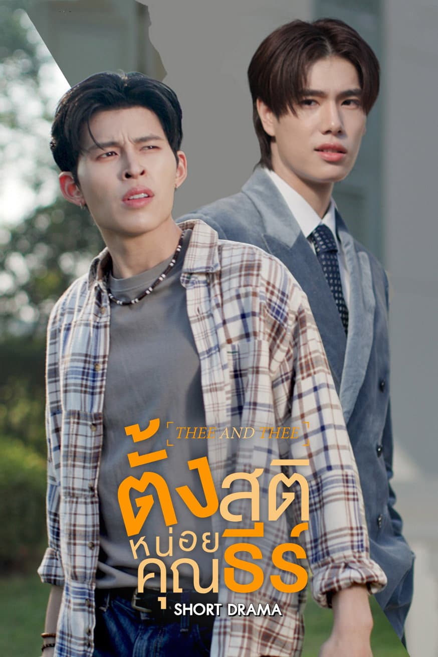 Poster di ตั้งสติหน่อยคุณธีร์