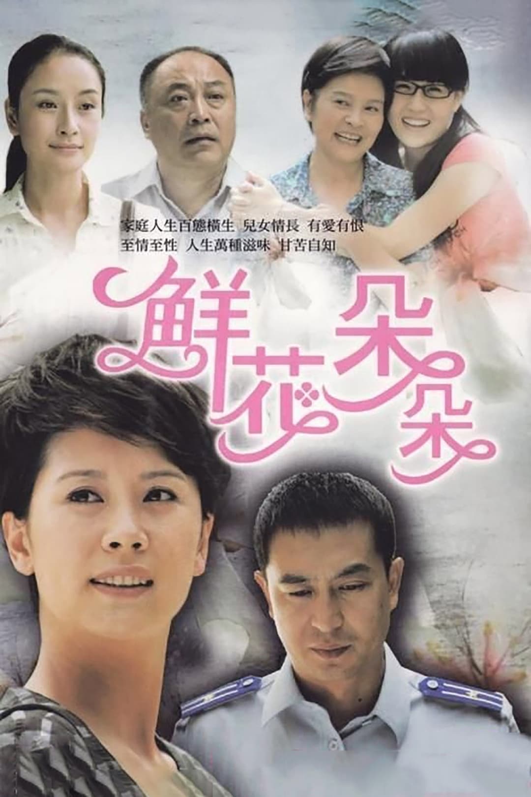 Poster di 鲜花朵朵