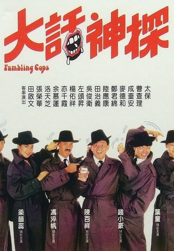 Poster di 大話神探