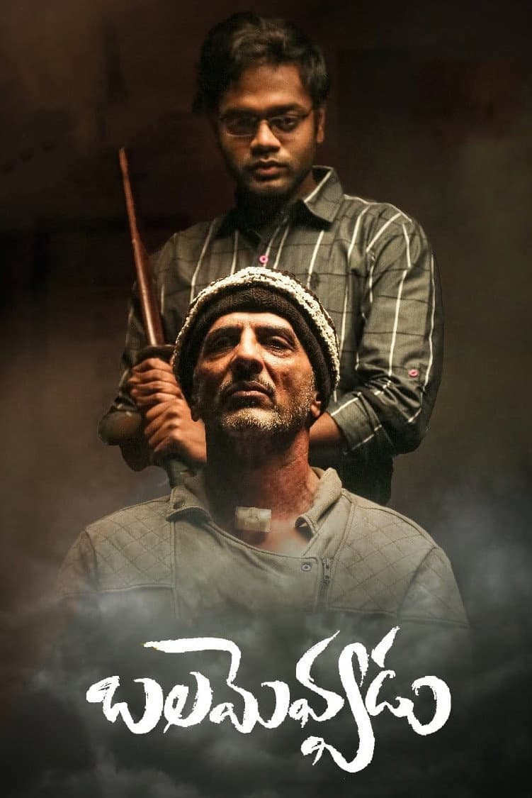 Poster di బలమెవ్వడు