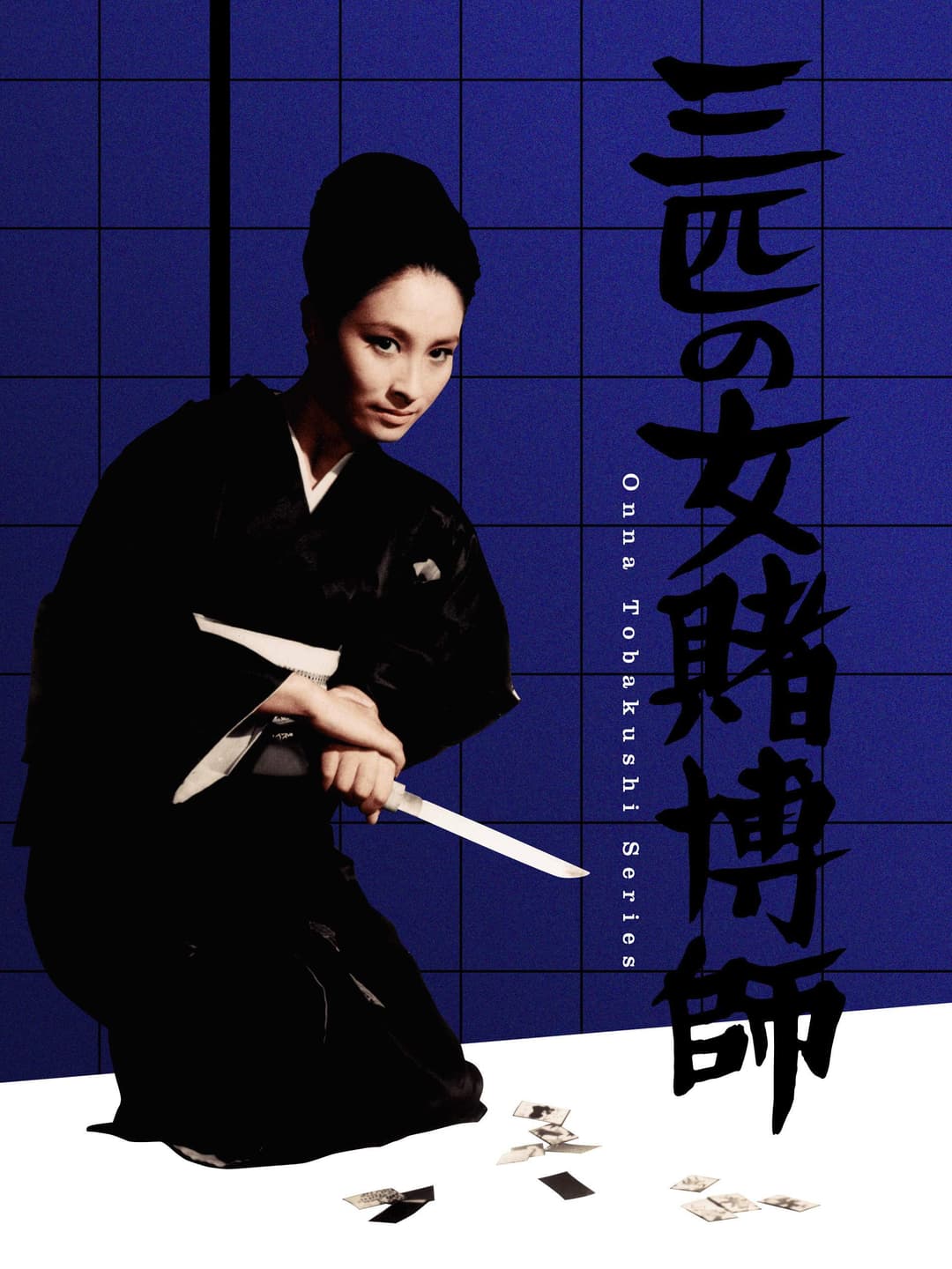 Poster di 三匹の女賭博師