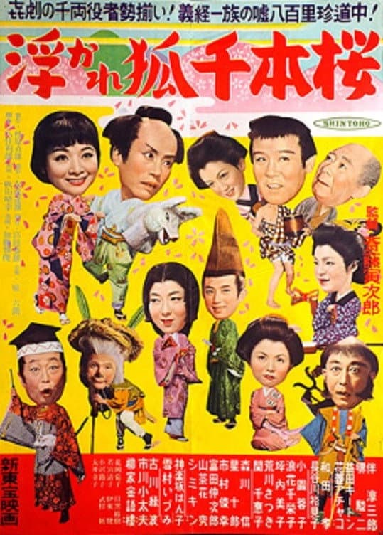 Poster di 浮かれ狐千本櫻