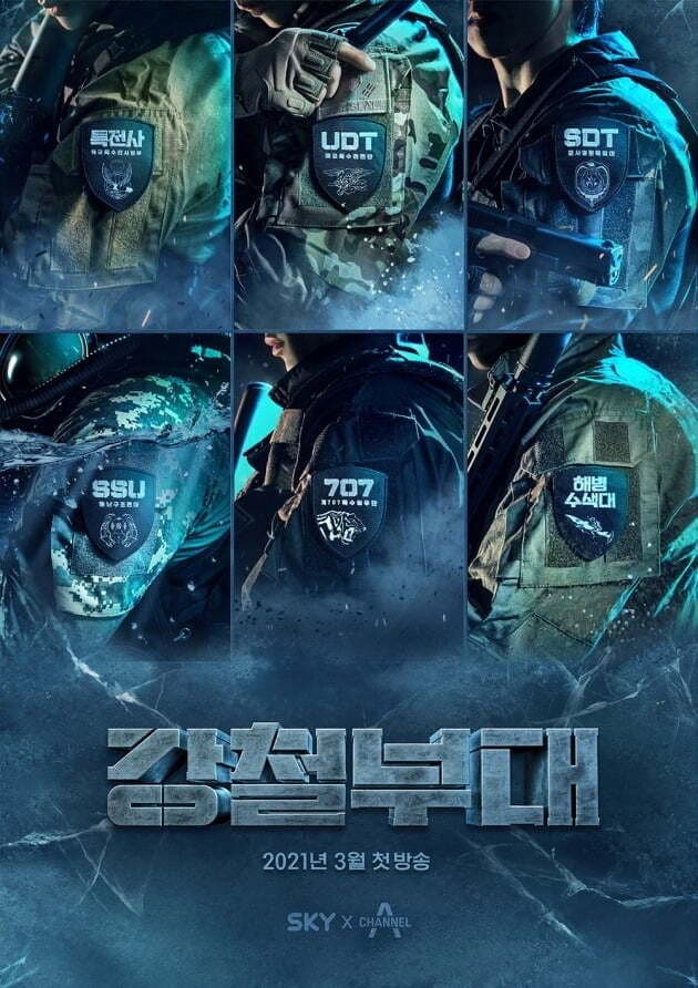 Poster di 강철부대