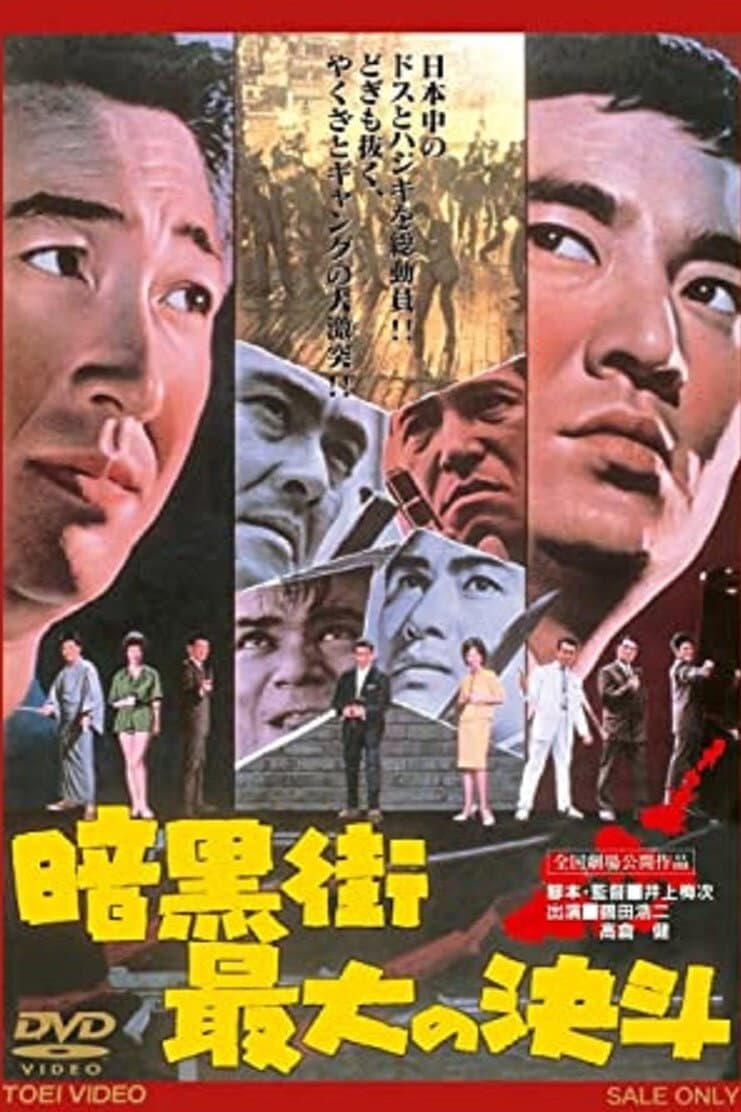 Poster di 暗黒街最大の決斗