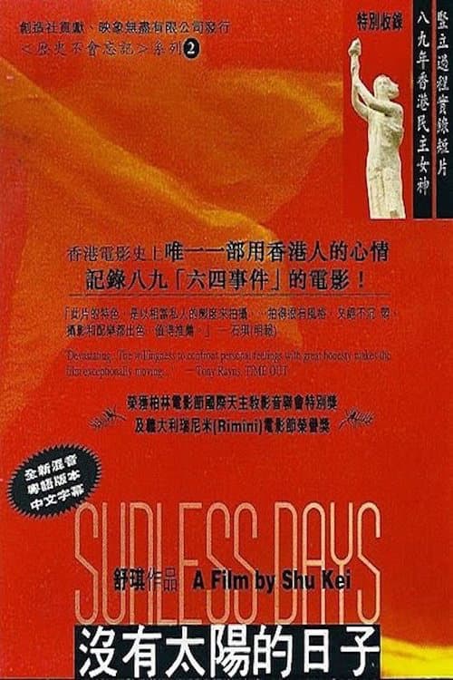 Poster di 没有太阳的日子