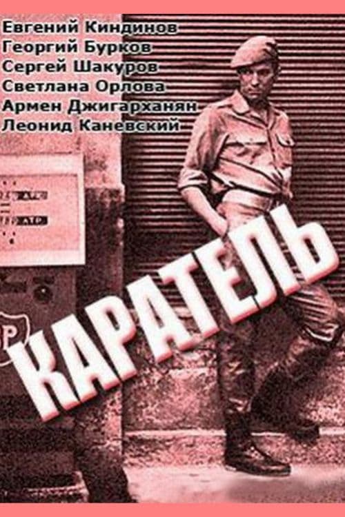 Poster di Каратель