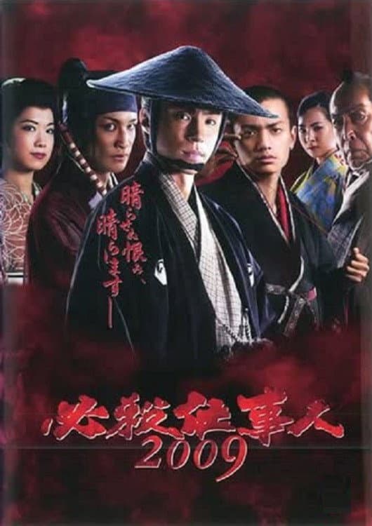 Poster di 必殺仕事人2009
