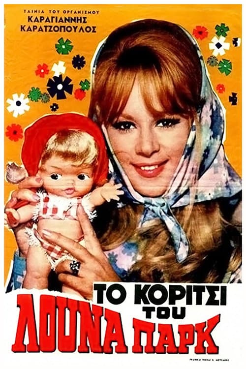 Poster di Το Κορίτσι Του Λούνα Παρκ