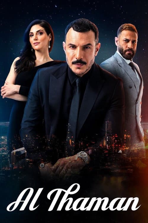Poster di الثمن