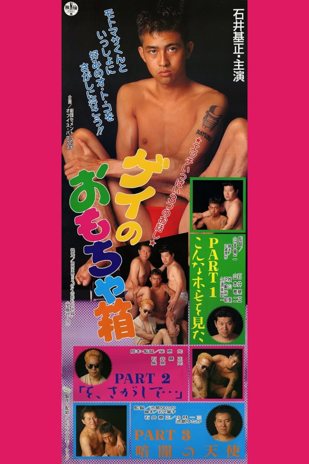 Poster di ゲイのおもちゃ箱