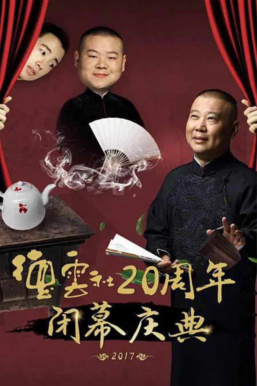 Poster di 德云社20周年闭幕庆典