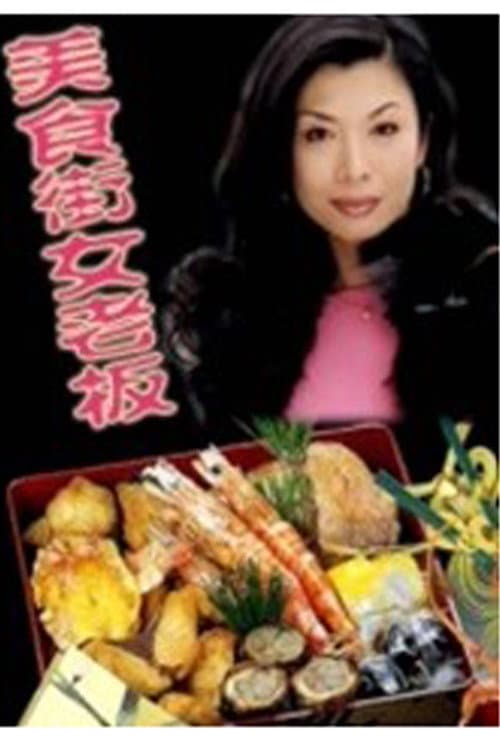 Poster di 美食街女老板