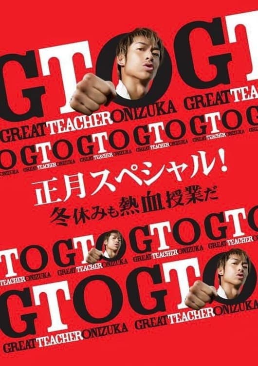 Poster di GTO 正月スペシャル！冬休みも熱血授業だ