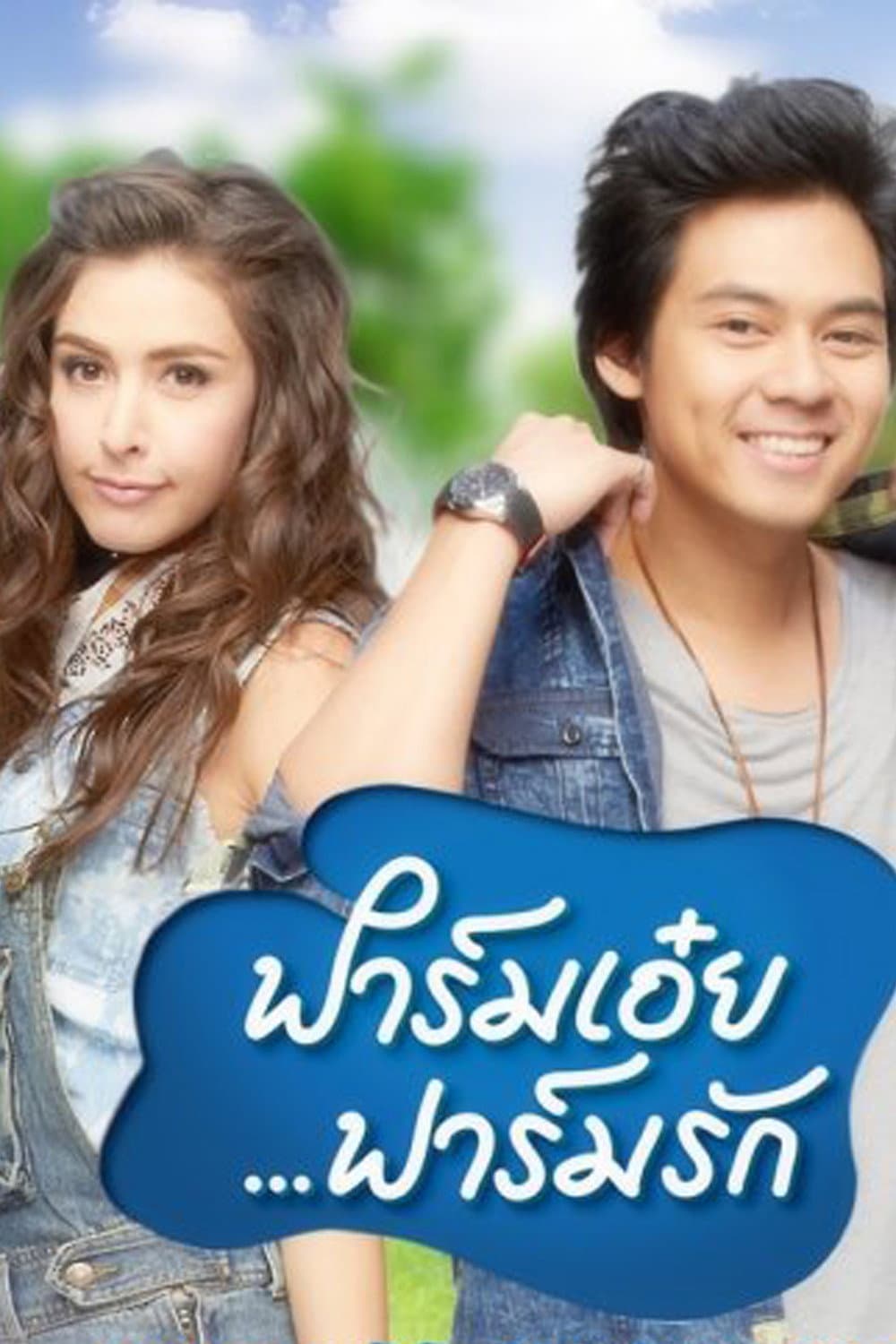 Poster di ฟาร์มเอ๋ยฟาร์มรัก