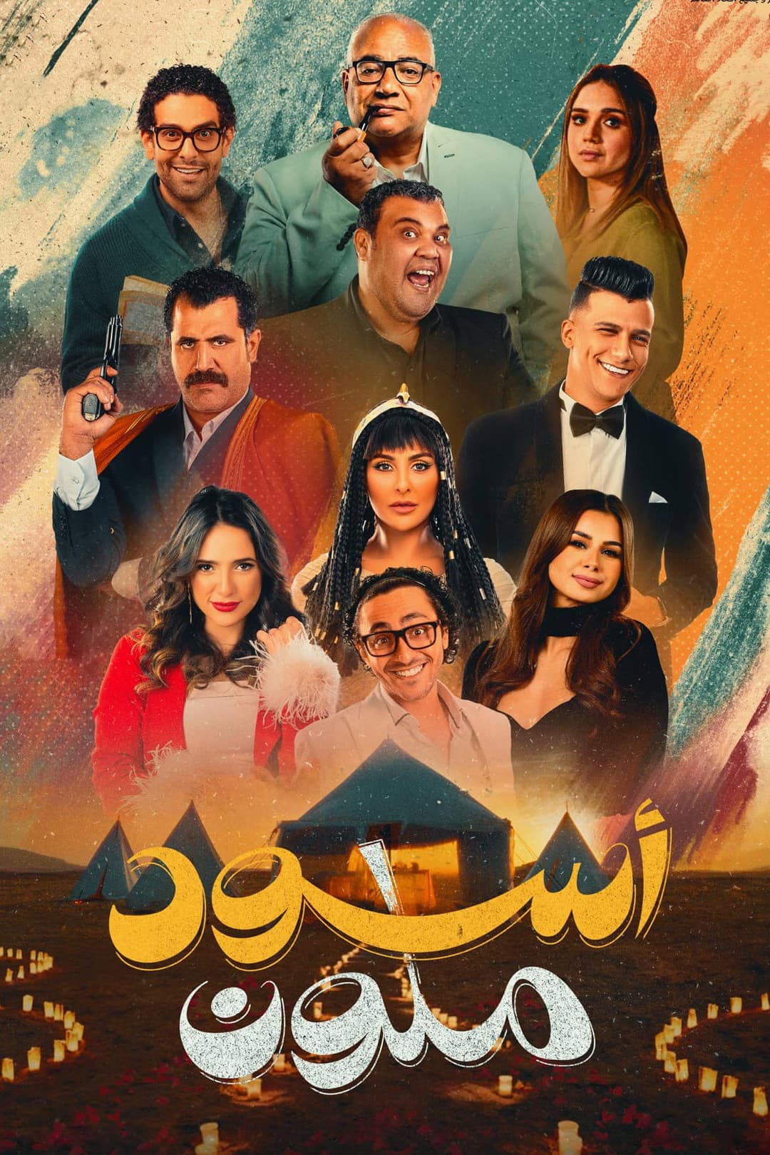 Poster di أسود ملون