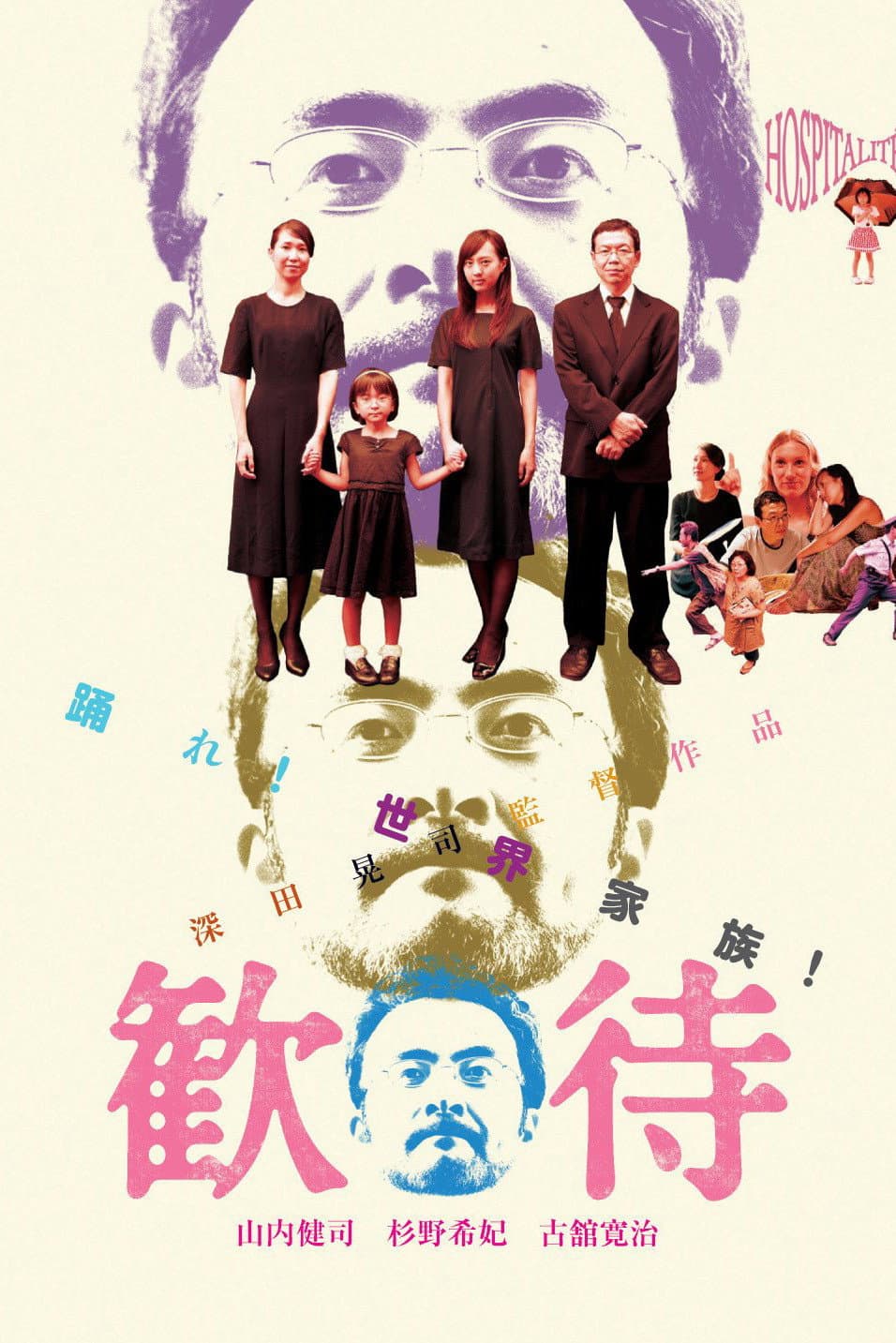 Poster di 歓待