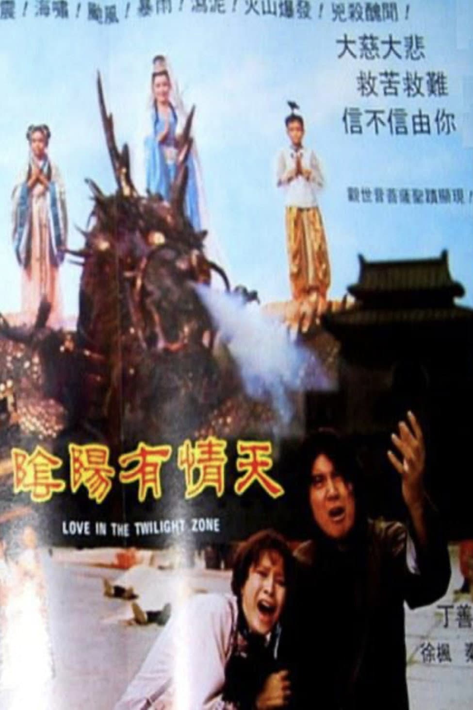 Poster di 陰陽有情天