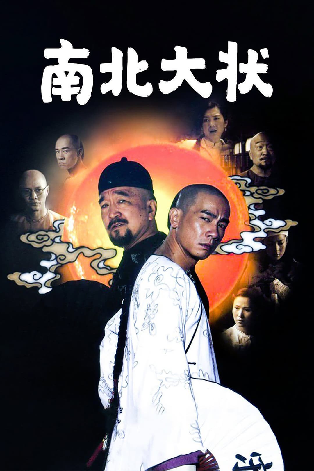 Poster di 南北大状