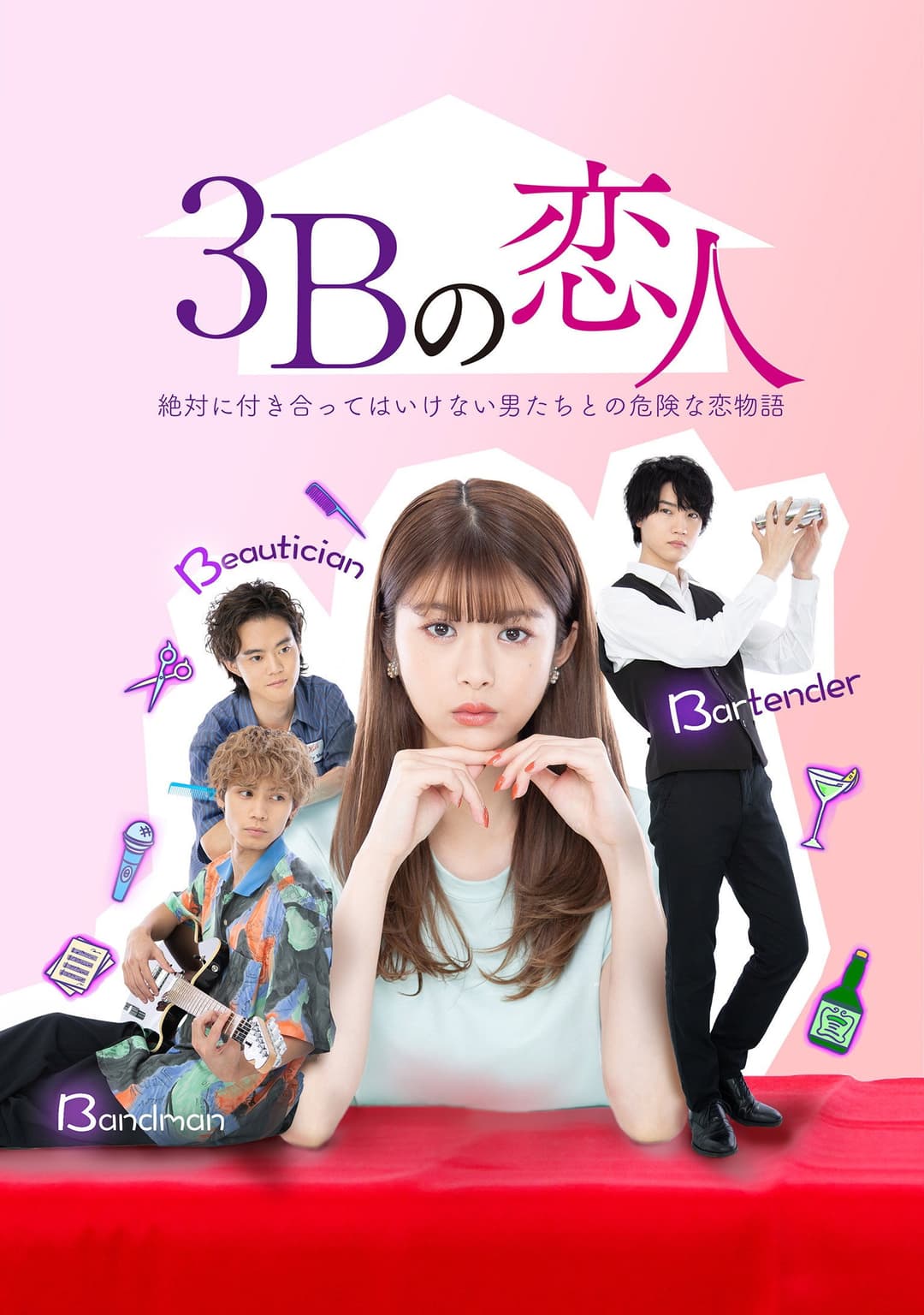 Poster di 3Bの恋人