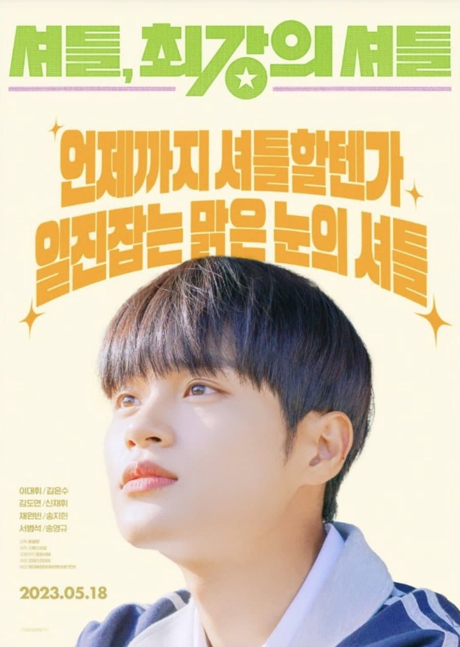 Poster di 셔틀