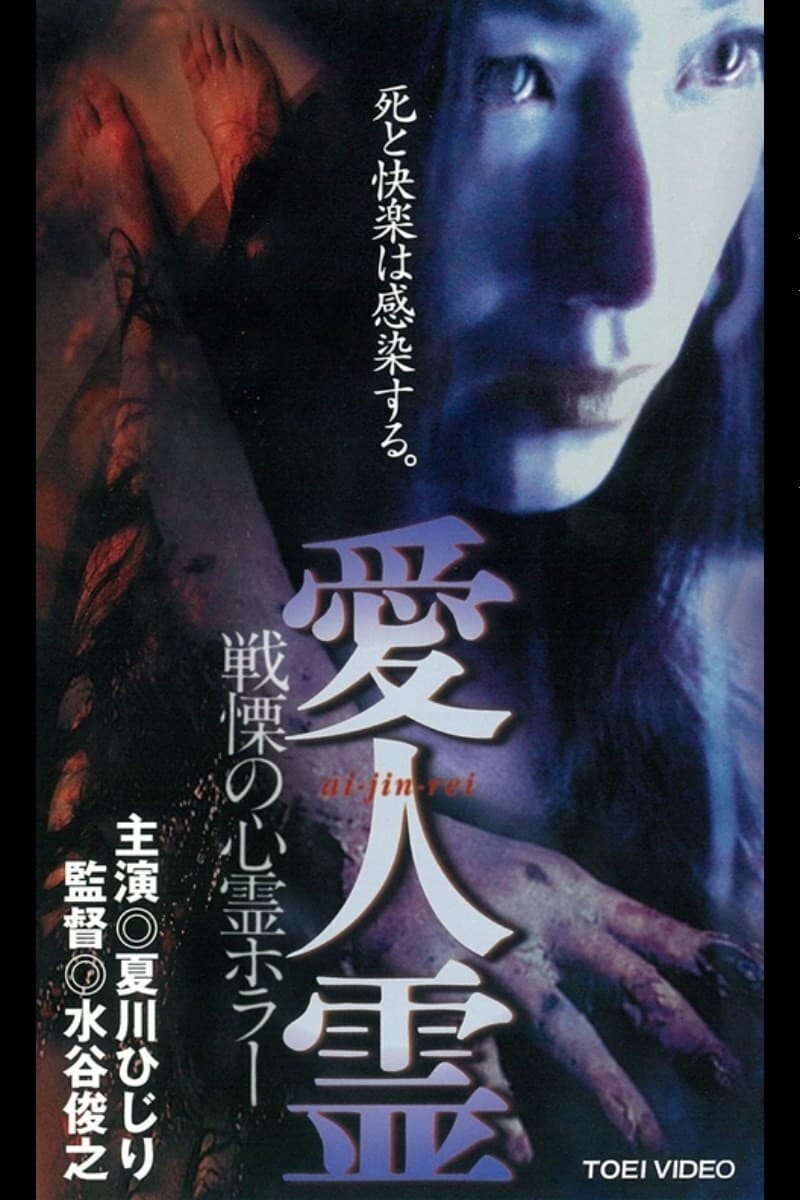 Poster di 愛人霊