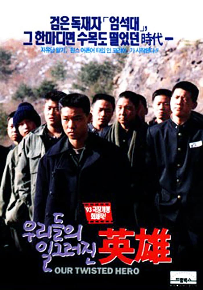 Poster di 우리들의 일그러진 영웅