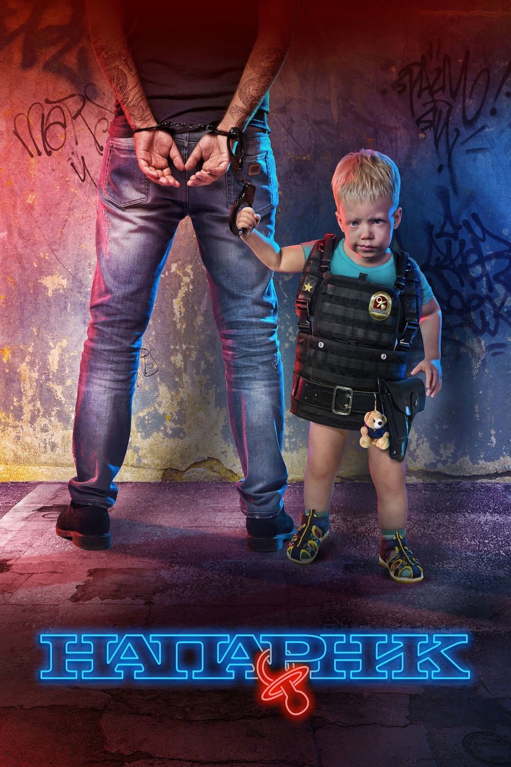 Poster di Напарник