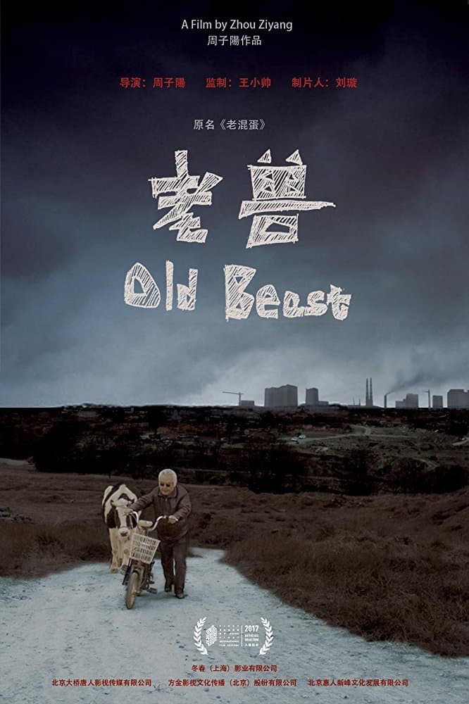 Poster di 老兽