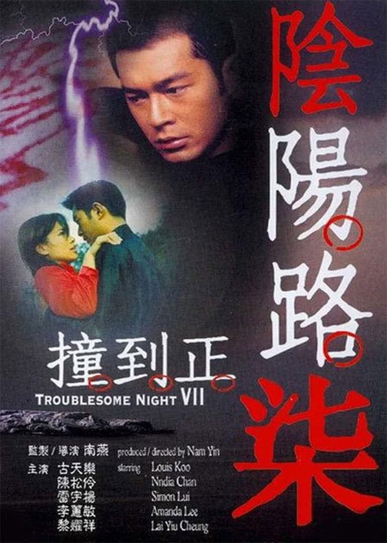 Poster di 陰陽路柒之撞到正