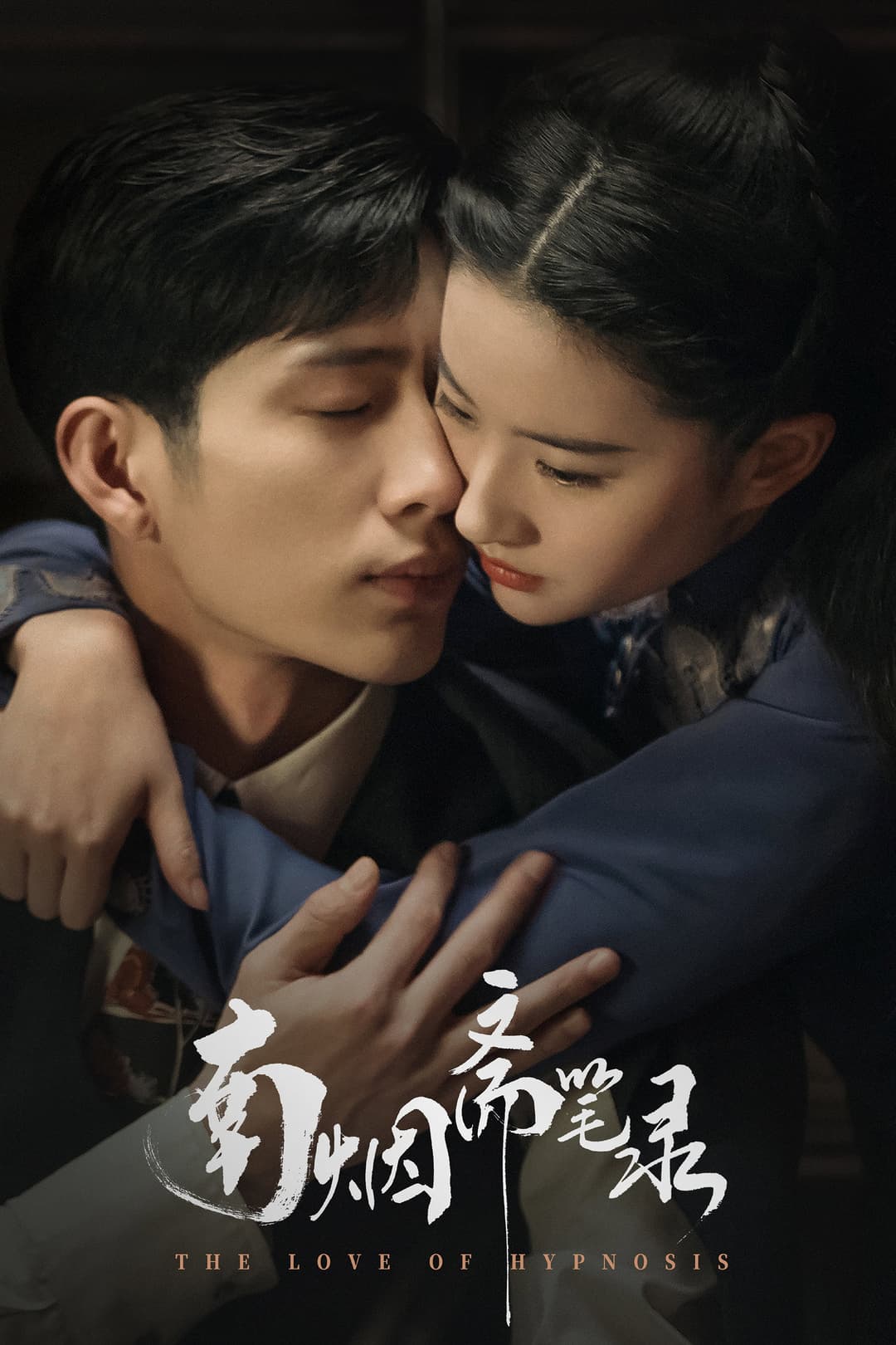 Poster di 南烟斋笔录