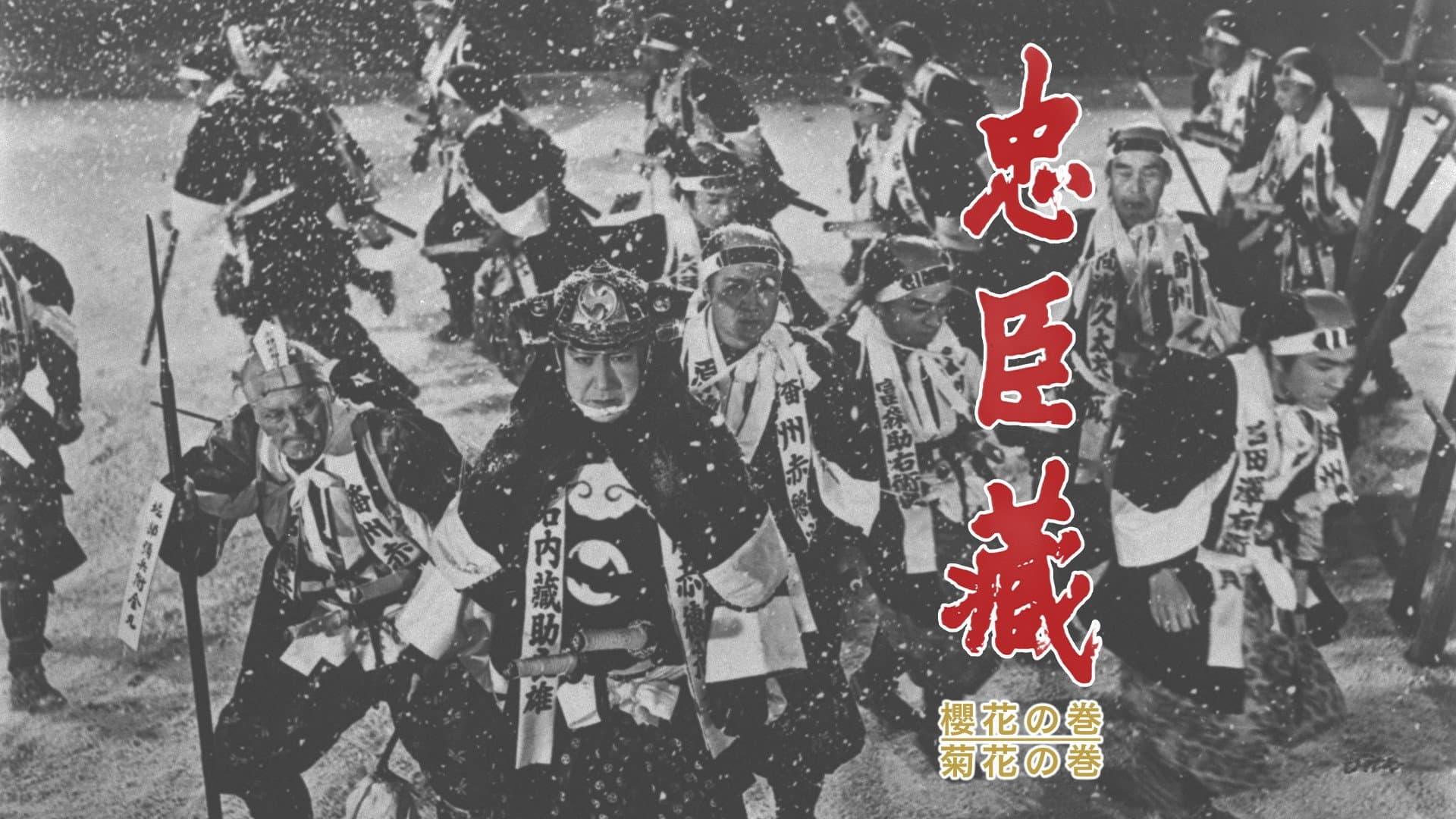 忠臣蔵 櫻花の巻・菊花の巻 - immagine