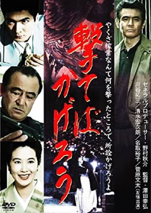 Poster di 撃てばかげろう
