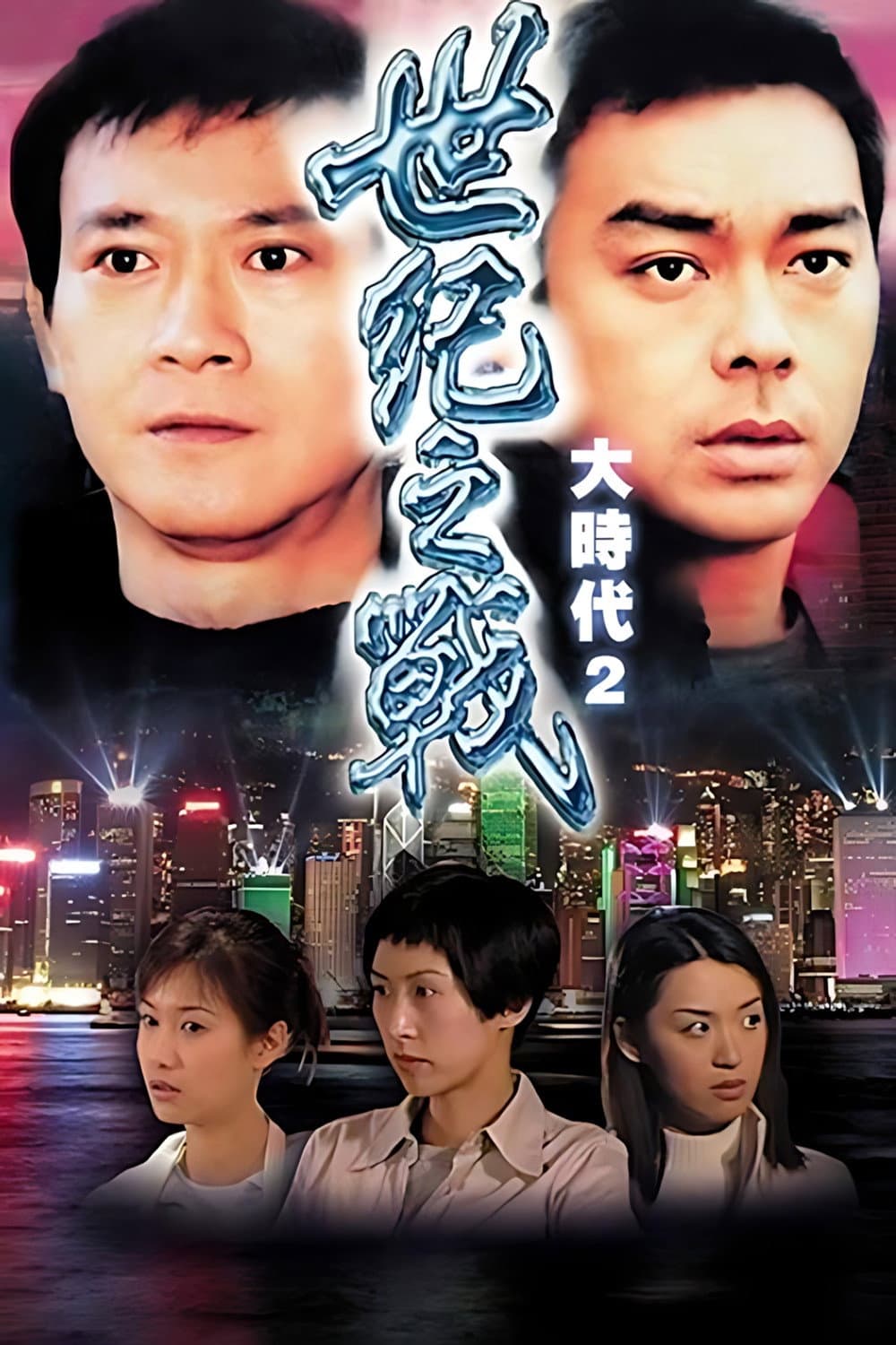 Poster di 世紀之戰