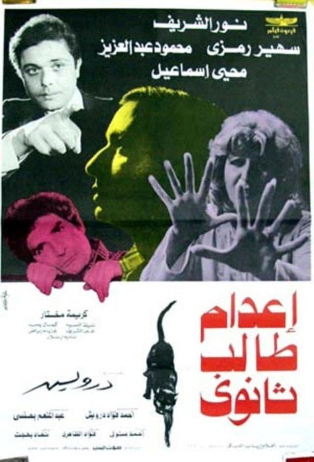Poster di إعدام طالب ثانوي