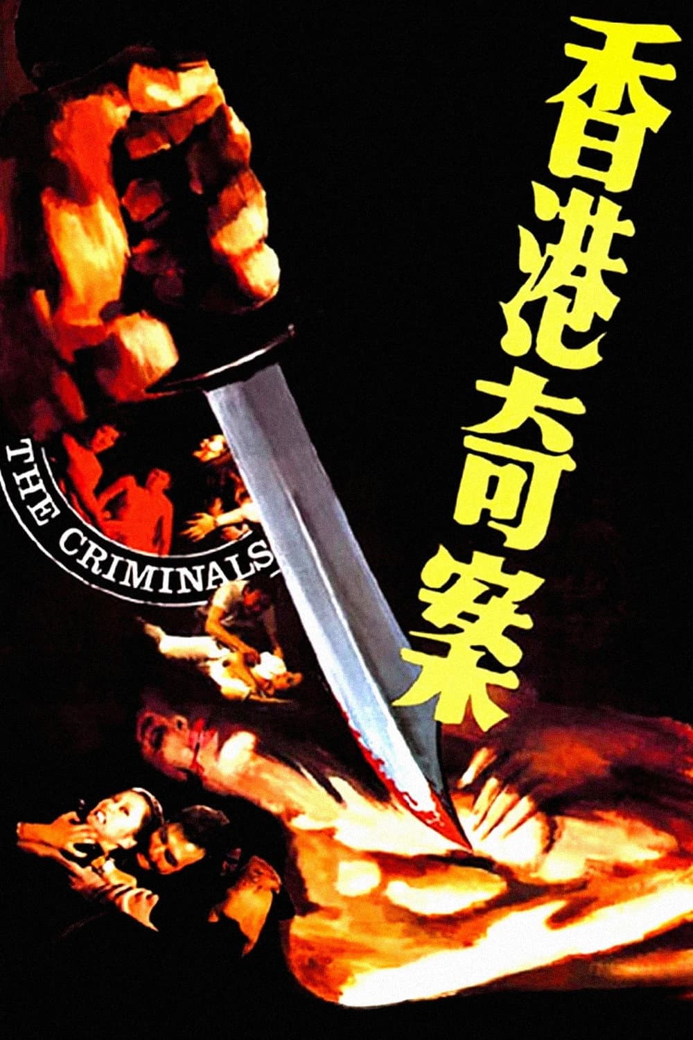 Poster di 香港奇案