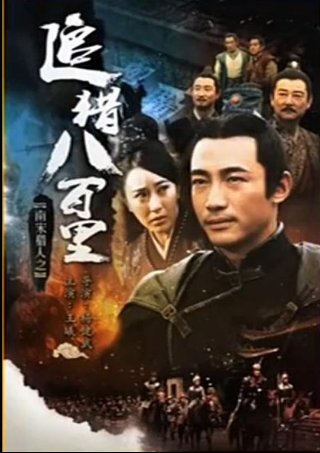 Poster di 南宋猎人之追猎八百里