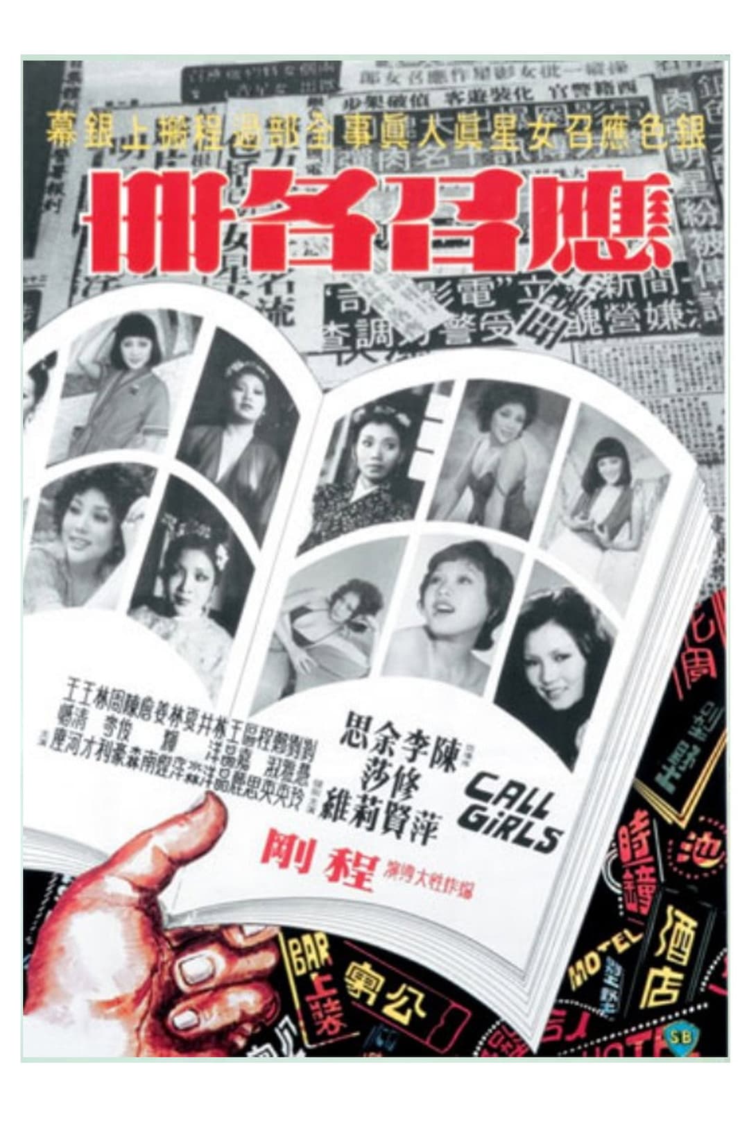 Poster di 應召名冊