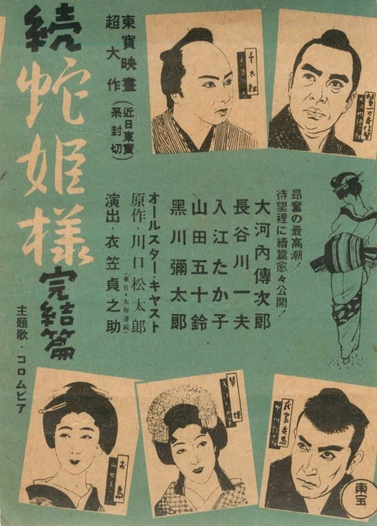 Poster di 続蛇姫様