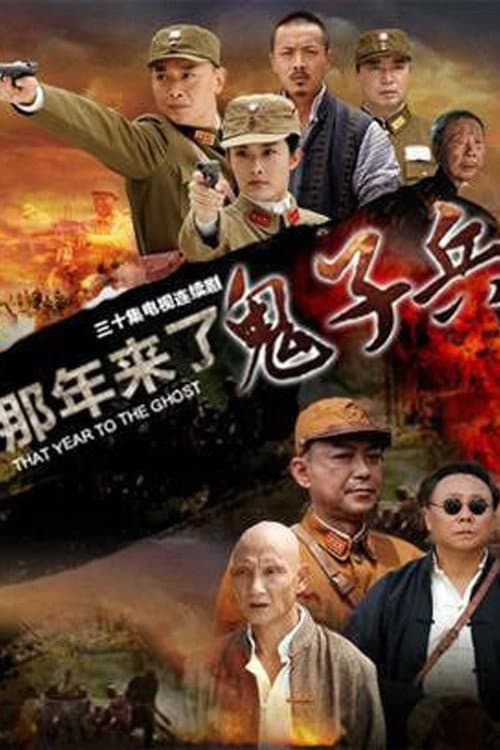 Poster di 那年来了鬼子兵