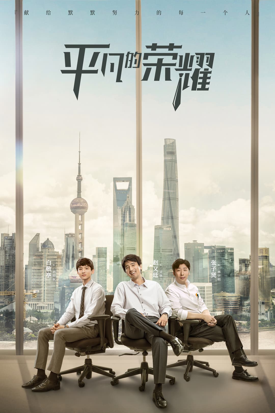 Poster di 平凡的荣耀