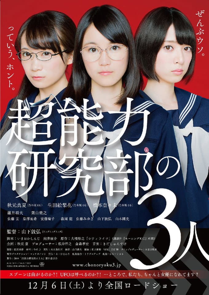 Poster di 超能力研究部の3人